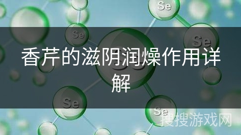 香芹的滋阴润燥作用详解