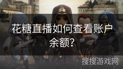 花糖直播如何查看账户余额？