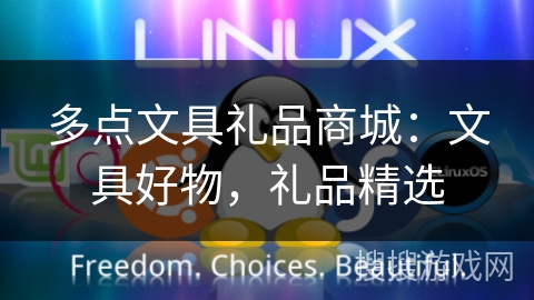 多点文具礼品商城：文具好物，礼品精选