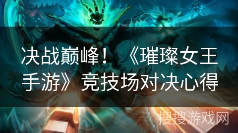 决战巅峰！《璀璨女王手游》竞技场对决心得