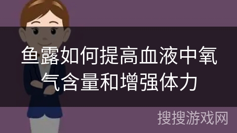 鱼露如何提高血液中氧气含量和增强体力 鱼露如何提高血液中氧气含量和增强体力