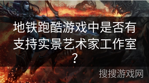 地铁跑酷游戏中是否有支持实景艺术家工作室？