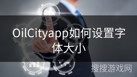OilCityapp如何设置字体大小
