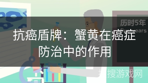 抗癌盾牌：蟹黄在癌症防治中的作用