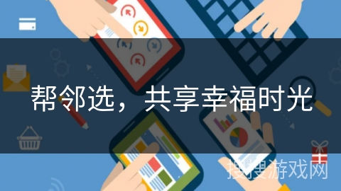 帮邻选，共享幸福时光