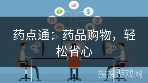 药点通：药品购物，轻松省心