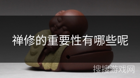 禅修的重要性有哪些呢