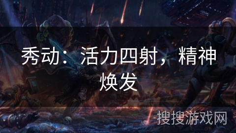 秀动：活力四射，精神焕发