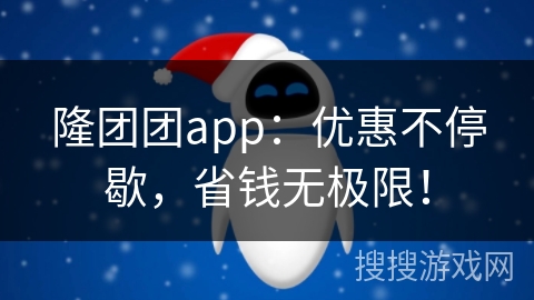 隆团团app：优惠不停歇，省钱无极限！
