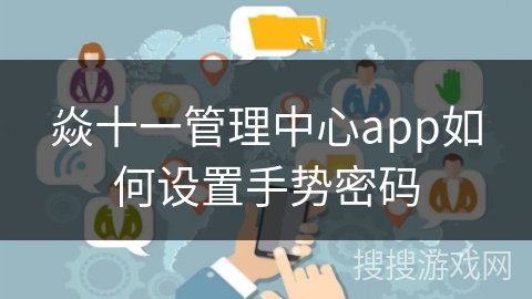焱十一管理中心app如何设置手势密码