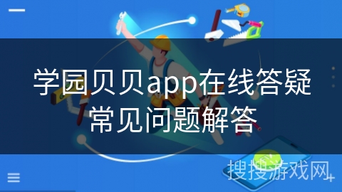 学园贝贝app在线答疑常见问题解答