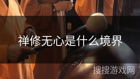 禅修无心是什么境界 禅修无心是什么境界