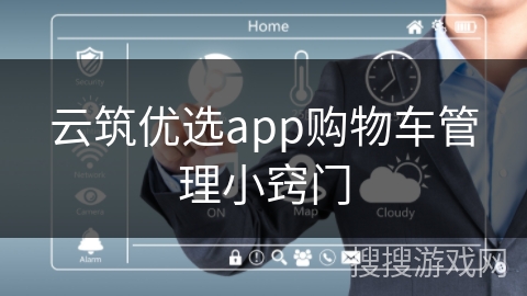 云筑优选app购物车管理小窍门