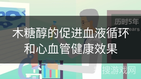 木糖醇的促进血液循环和心血管健康效果