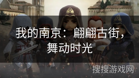 我的南京:翩翩古街,舞动时光 我的南京:翩翩古街,舞动时光