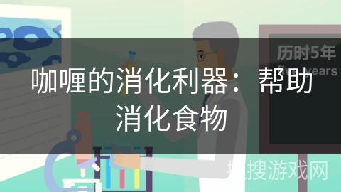 咖喱的消化利器：帮助消化食物