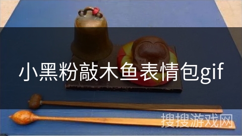 小黑粉敲木鱼表情包gif