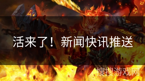 活来了!新闻快讯推送 活来了!新闻快讯推送