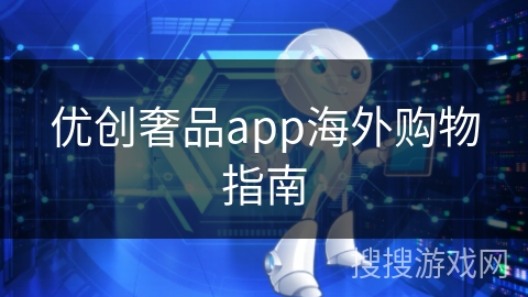 优创奢品app海外购物指南