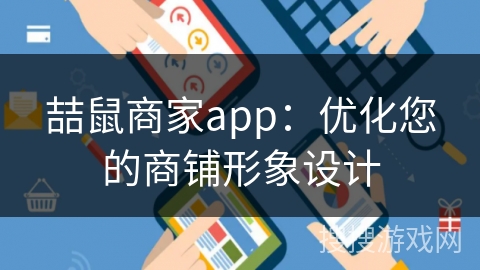 喆鼠商家app:优化您的商铺形象设计