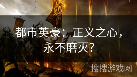 都市英豪：正义之心，永不磨灭？