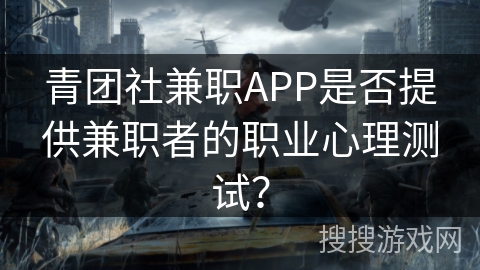青团社兼职APP是否提供兼职者的职业心理测试？