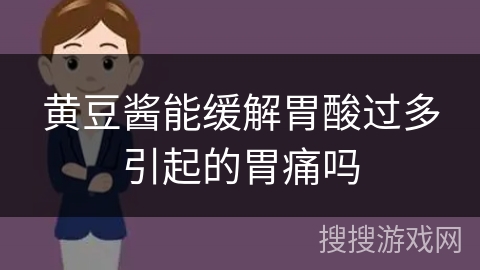 黄豆酱能缓解胃酸过多引起的胃痛吗