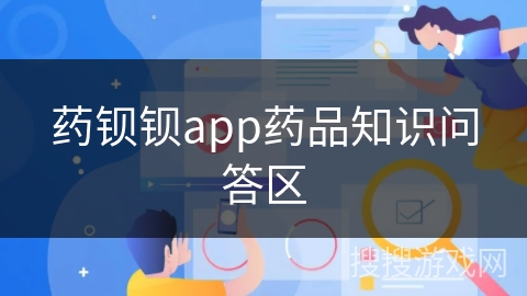 药钡钡app药品知识问答区