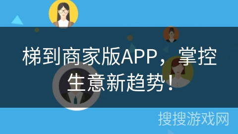 梯到商家版APP,掌控生意新趋势!