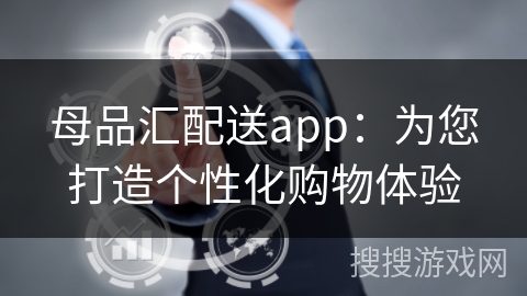 母品汇配送app:为您打造个性化购物体验