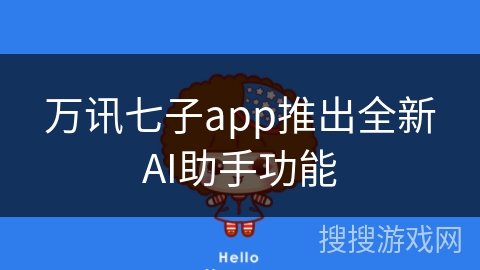 万讯七子app推出全新AI助手功能