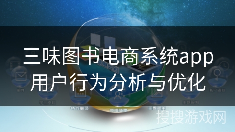 三味图书电商系统app用户行为分析与优化