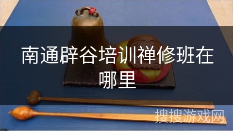 南通辟谷培训禅修班在哪里 南通辟谷培训禅修班在哪里