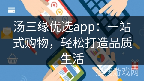 汤三缘优选app:一站式购物,轻松打造品质生活