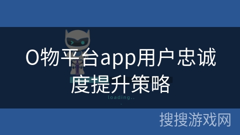 О物平台app用户忠诚度提升策略