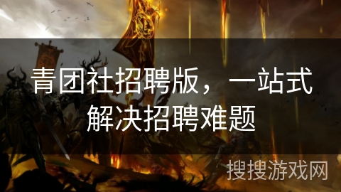 青团社招聘版，一站式解决招聘难题