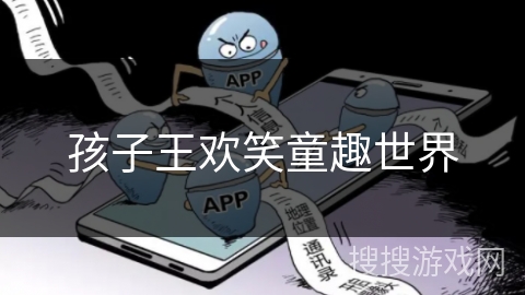 孩子王欢笑童趣世界