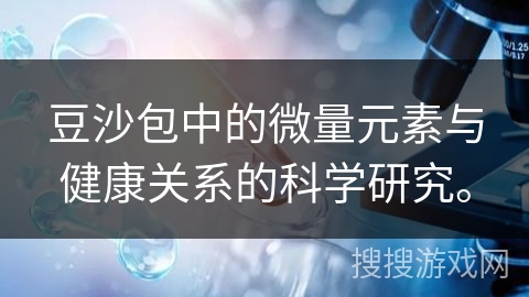 豆沙包中的微量元素与健康关系的科学研究。