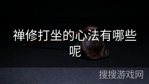 禅修打坐的心法有哪些呢