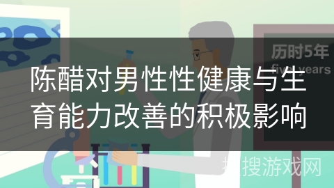 陈醋对男性性健康与生育能力改善的积极影响