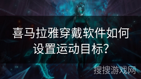 喜马拉雅穿戴软件如何设置运动目标？