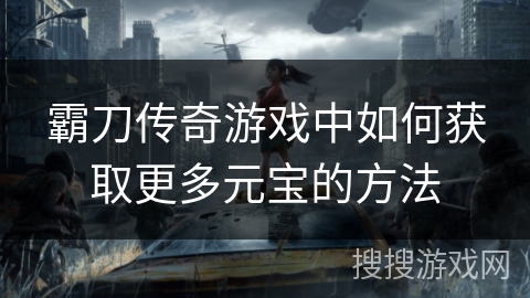 霸刀传奇游戏中如何获取更多元宝的方法