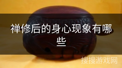 禅修后的身心现象有哪些