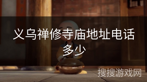 义乌禅修寺庙地址电话多少