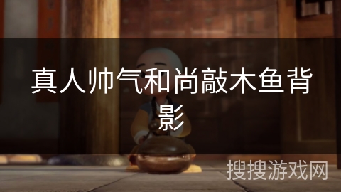 真人帅气和尚敲木鱼背影