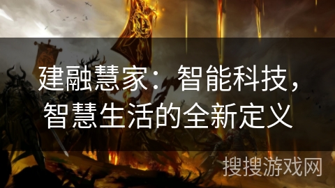 建融慧家：智能科技，智慧生活的全新定义