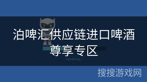 泊啤汇供应链进口啤酒尊享专区
