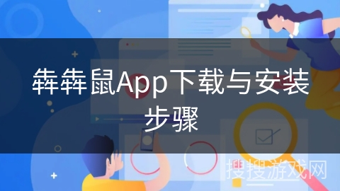 犇犇鼠App下载与安装步骤