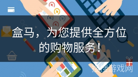 盒马,为您提供全方位的购物服务!