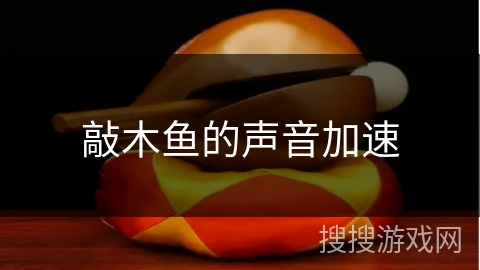 敲木鱼的声音加速